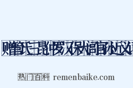 赠管氏三昆仲罗汉保大闾官孙近义词是什么意思的图片